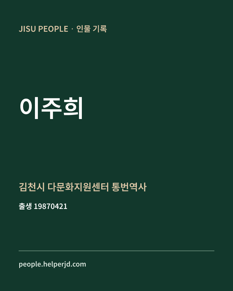 이주희 정치인 정보 카드