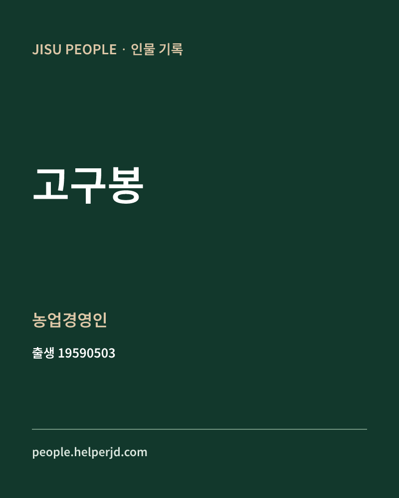 고구봉 정치인 정보 카드