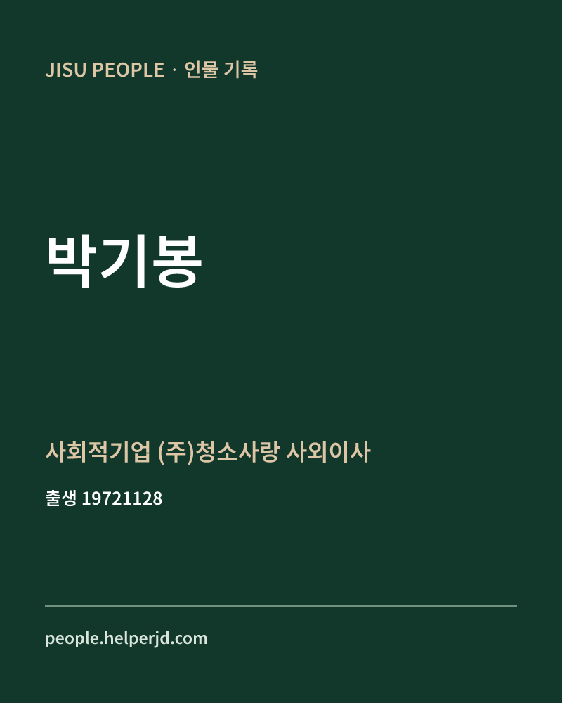 박기봉 정치인 정보 카드
