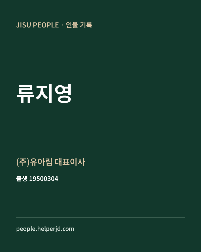 류지영 정치인 정보 카드