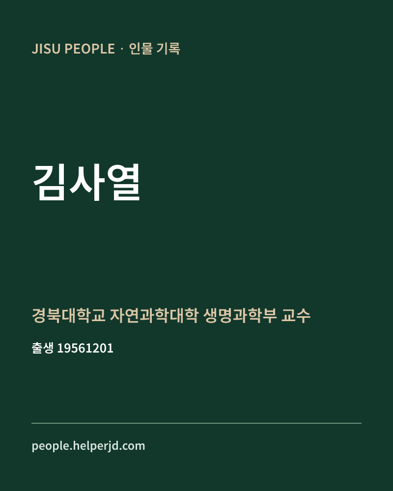 김사열 정치인 정보 카드