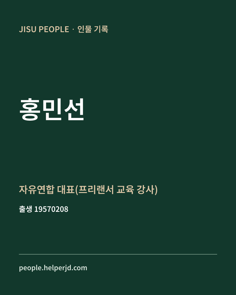홍민선 정치인 정보 카드