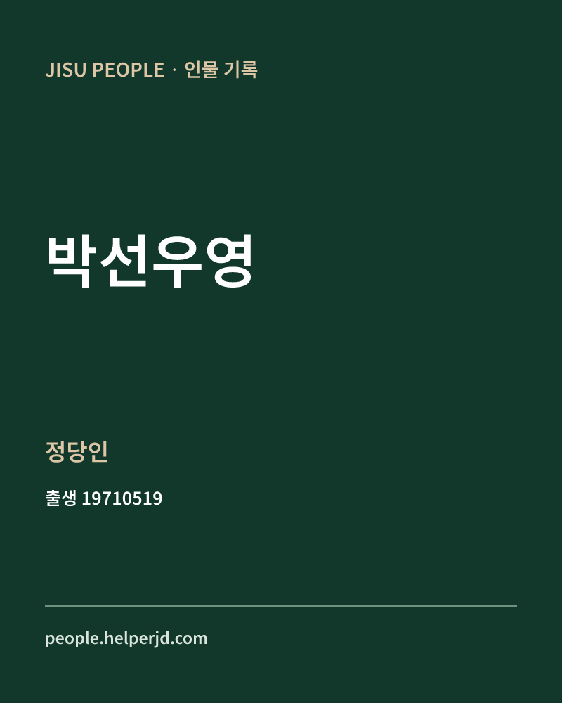 박선우영 정치인 정보 카드