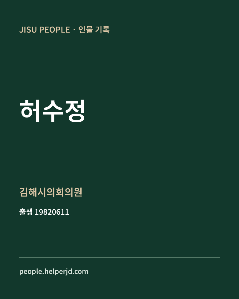 허수정 정치인 정보 카드
