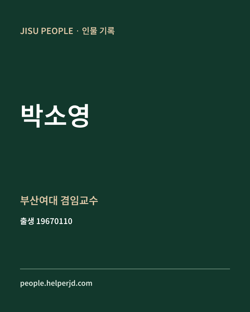 박소영 정치인 정보 카드