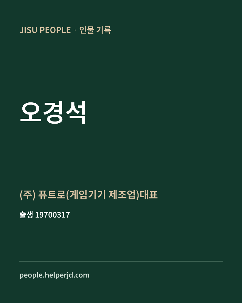 오경석 정치인 정보 카드