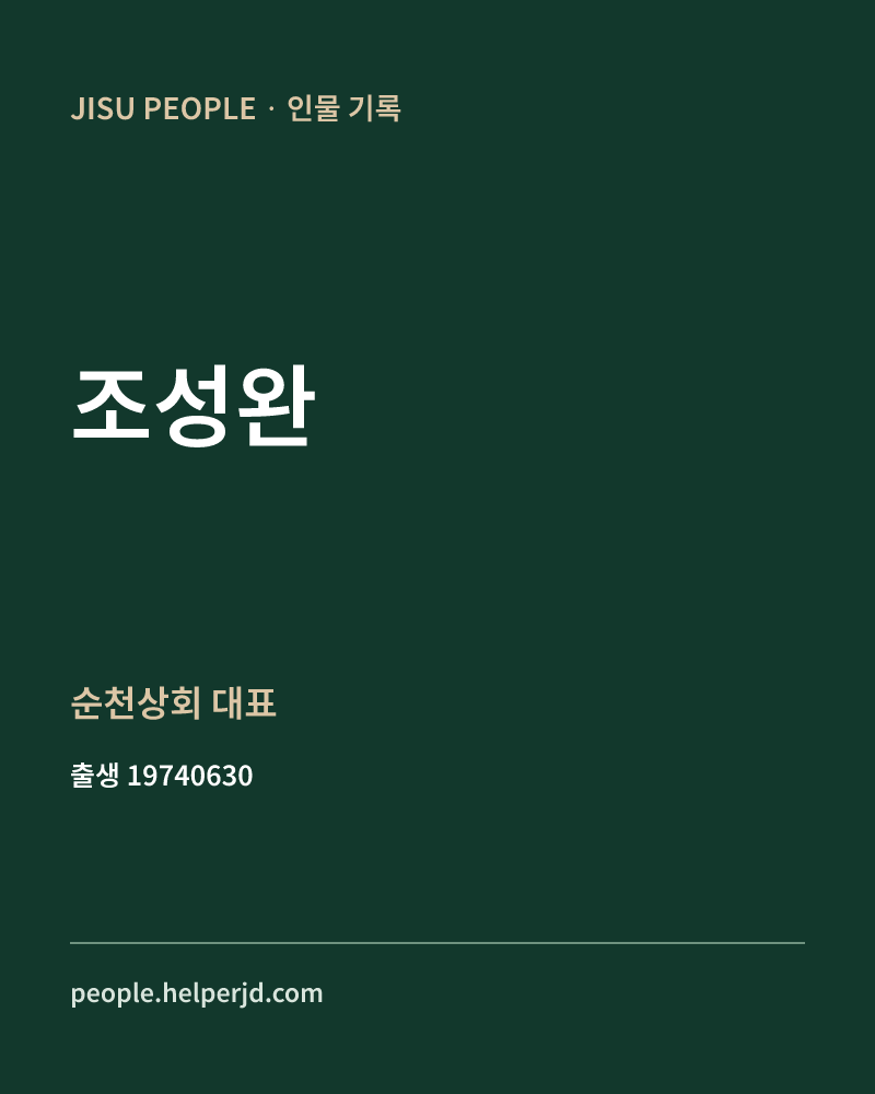 조성완 정치인 정보 카드