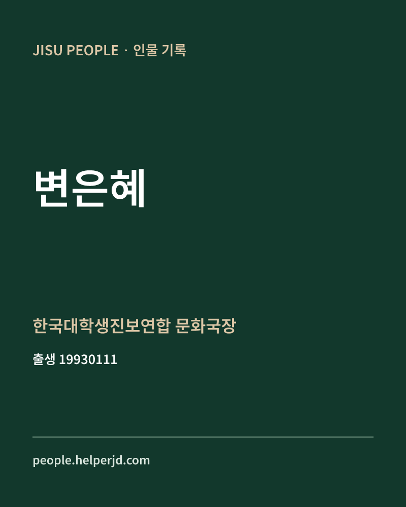 변은혜 정치인 정보 카드