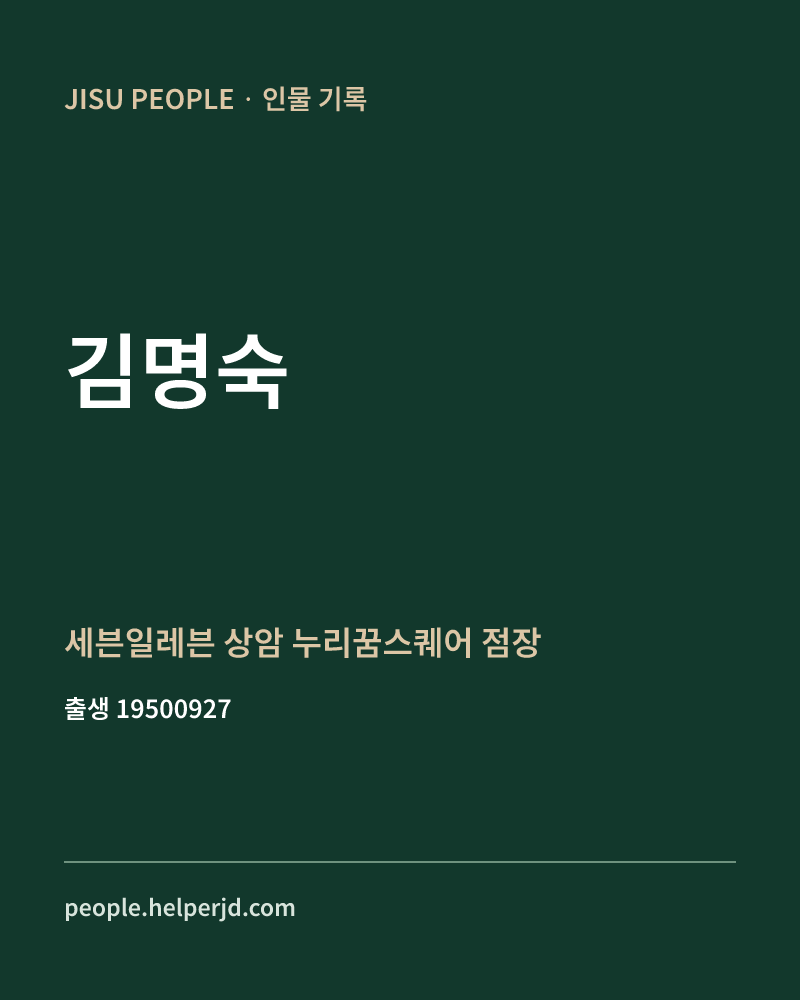 김명숙 정치인 정보 카드