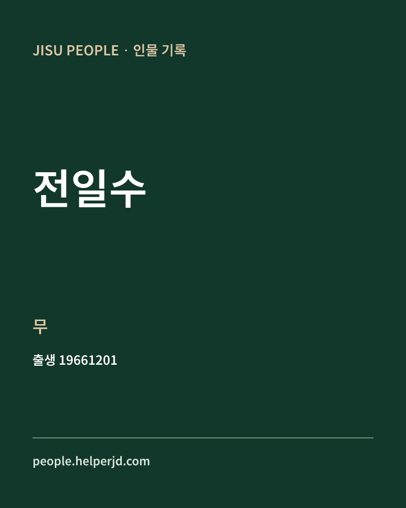 전일수 정치인 정보 카드