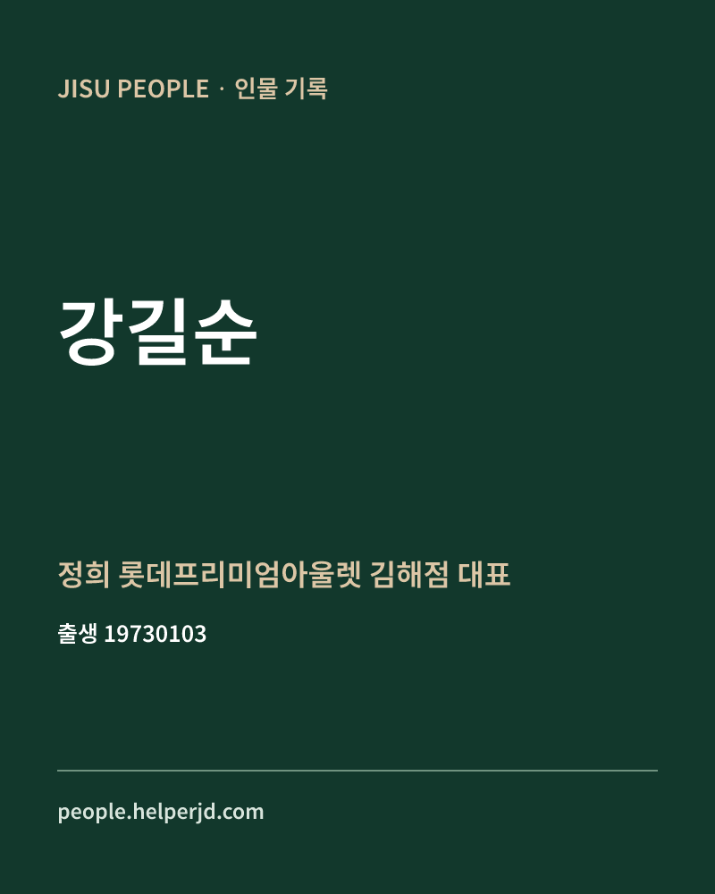 강길순 정치인 정보 카드