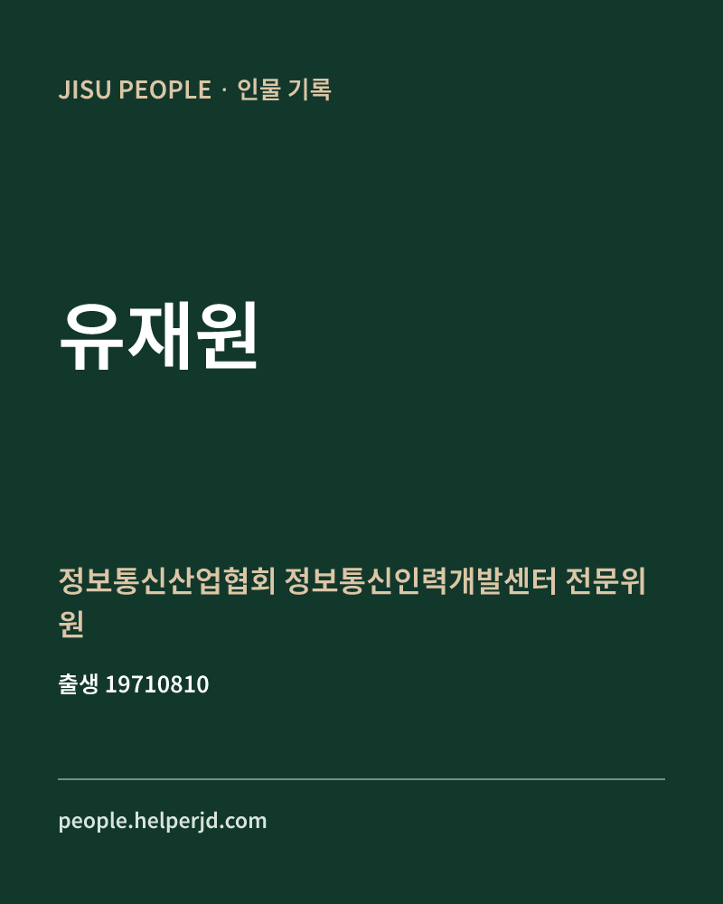 유재원 정치인 정보 카드