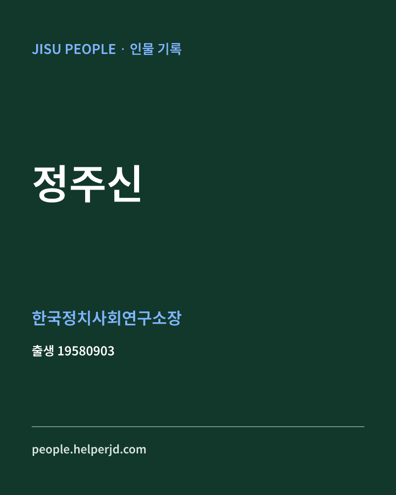 정주신 정치인 정보 카드