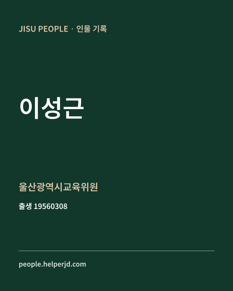 이성근 정치인 정보 카드