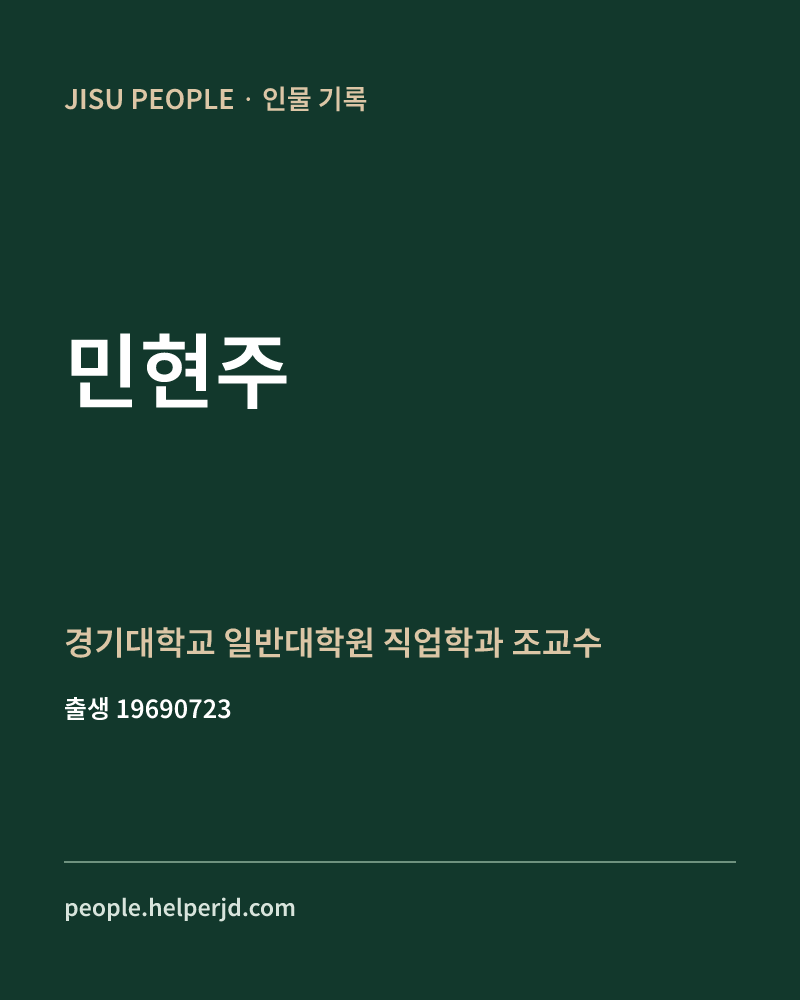 민현주 정치인 정보 카드