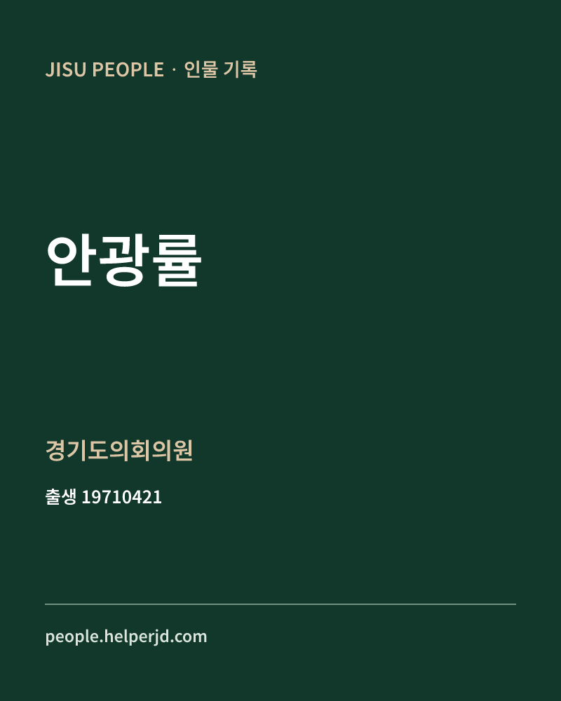 안광률 정치인 정보 카드