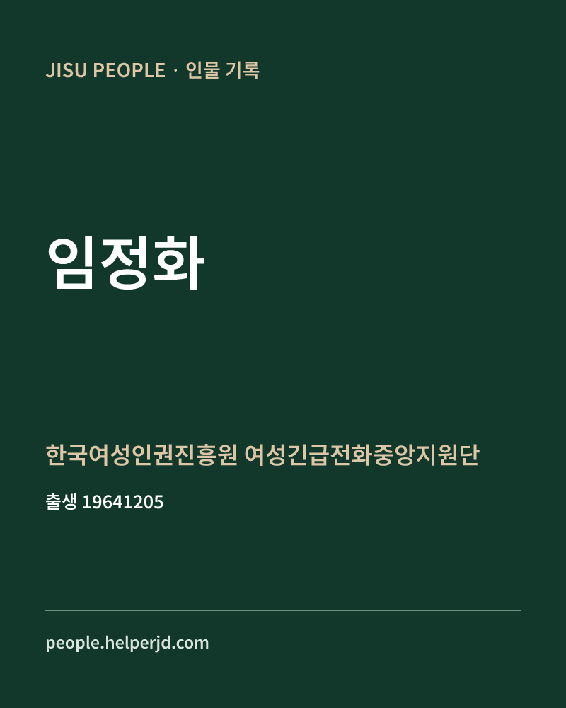임정화 정치인 정보 카드