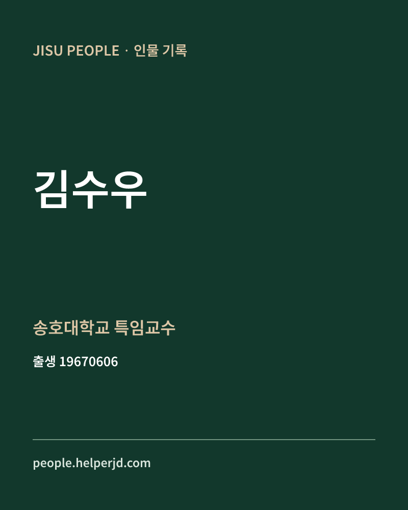 김수우 정치인 정보 카드