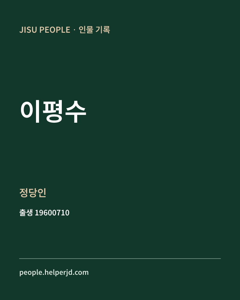 이평수 정치인 정보 카드