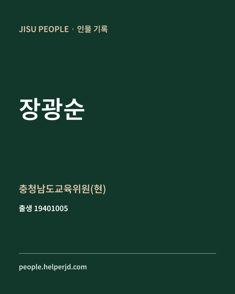장광순 정치인 정보 카드