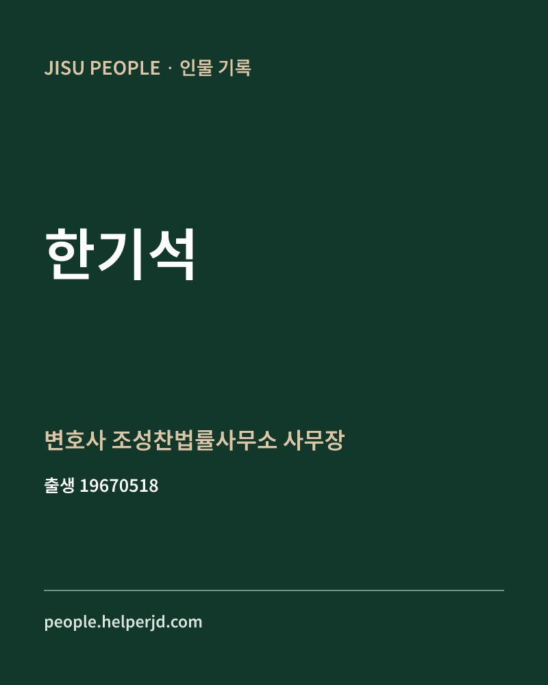 한기석 정치인 정보 카드