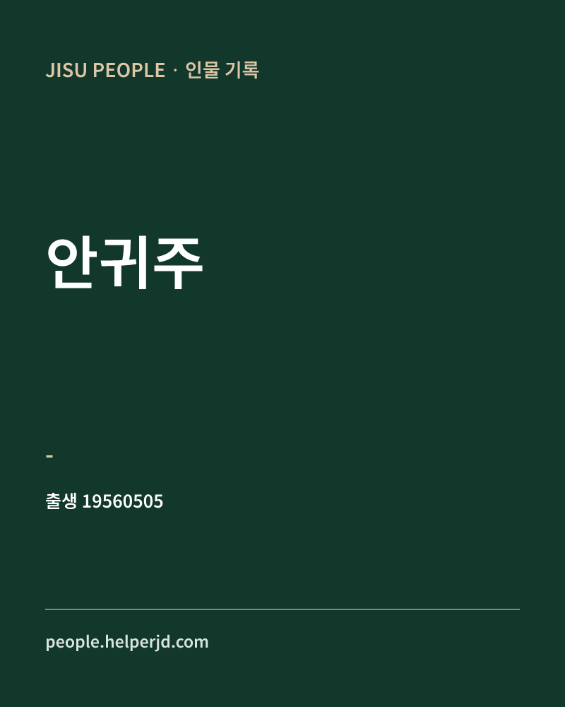 안귀주 정치인 정보 카드
