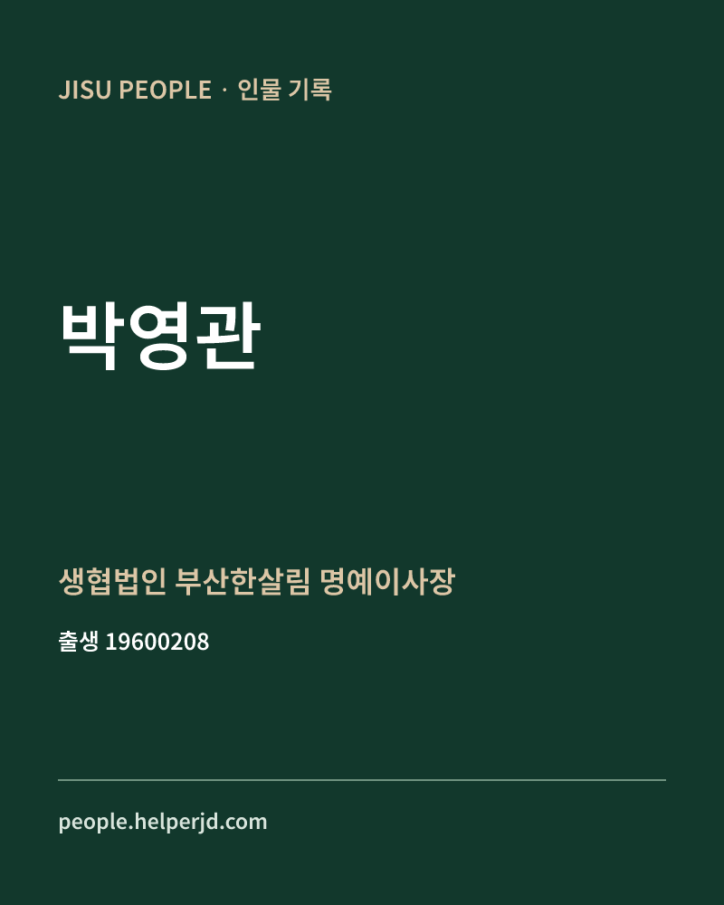박영관 정치인 정보 카드