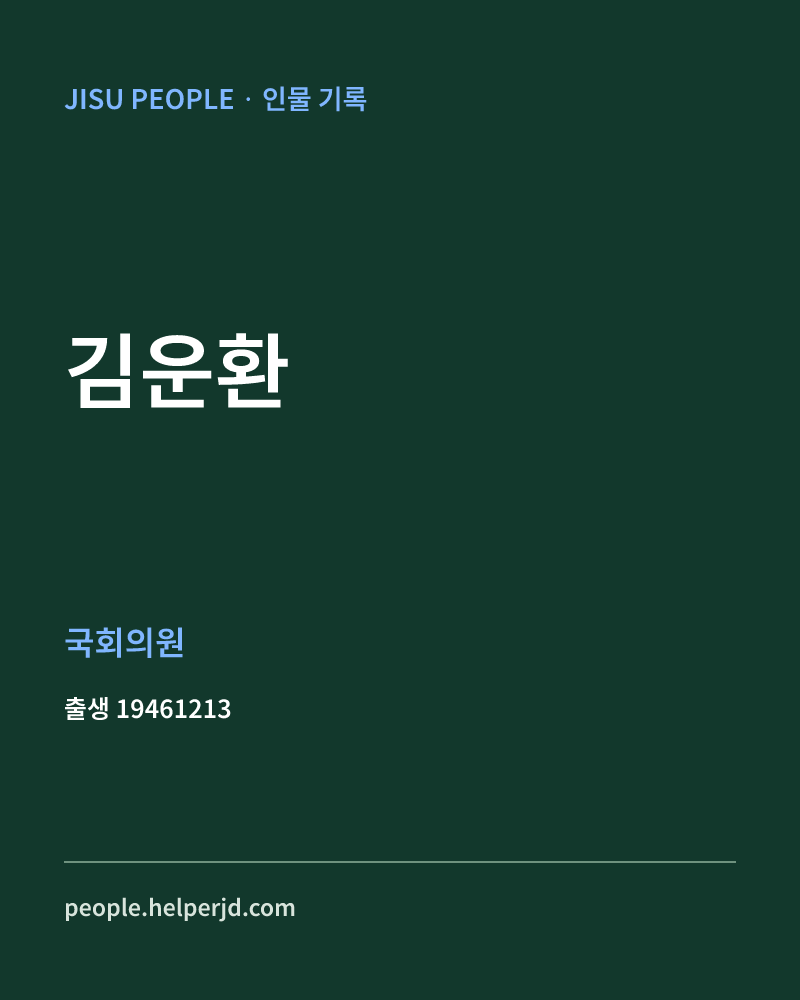 김운환 정치인 정보 카드