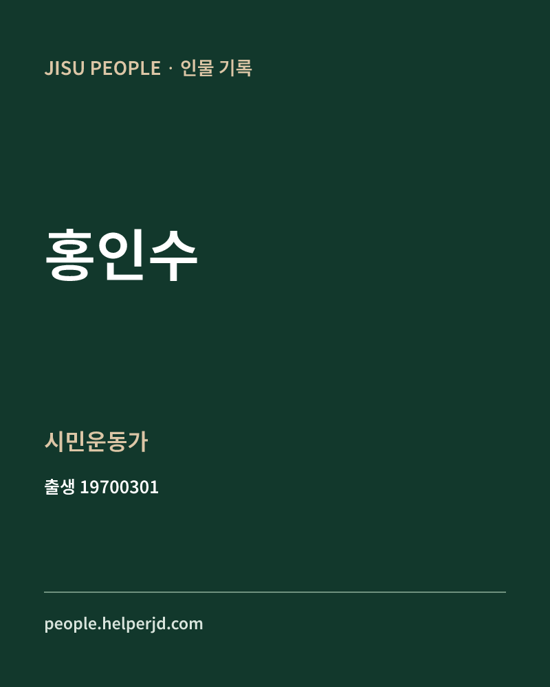 홍인수 정치인 정보 카드