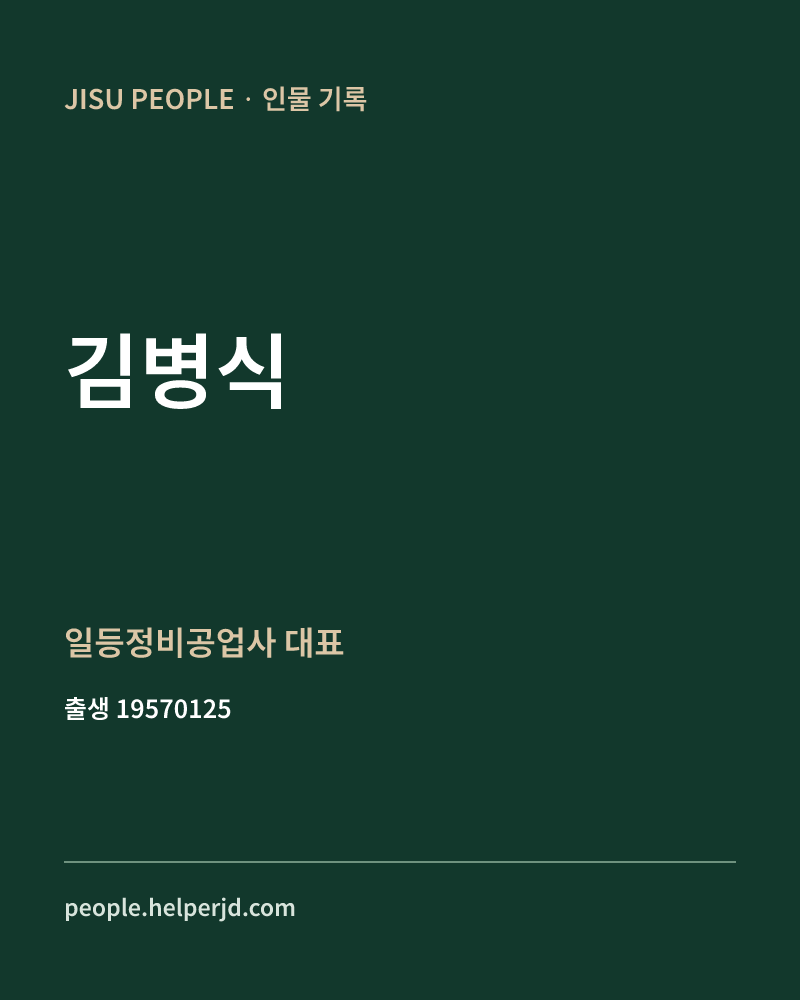 김병식 정치인 정보 카드