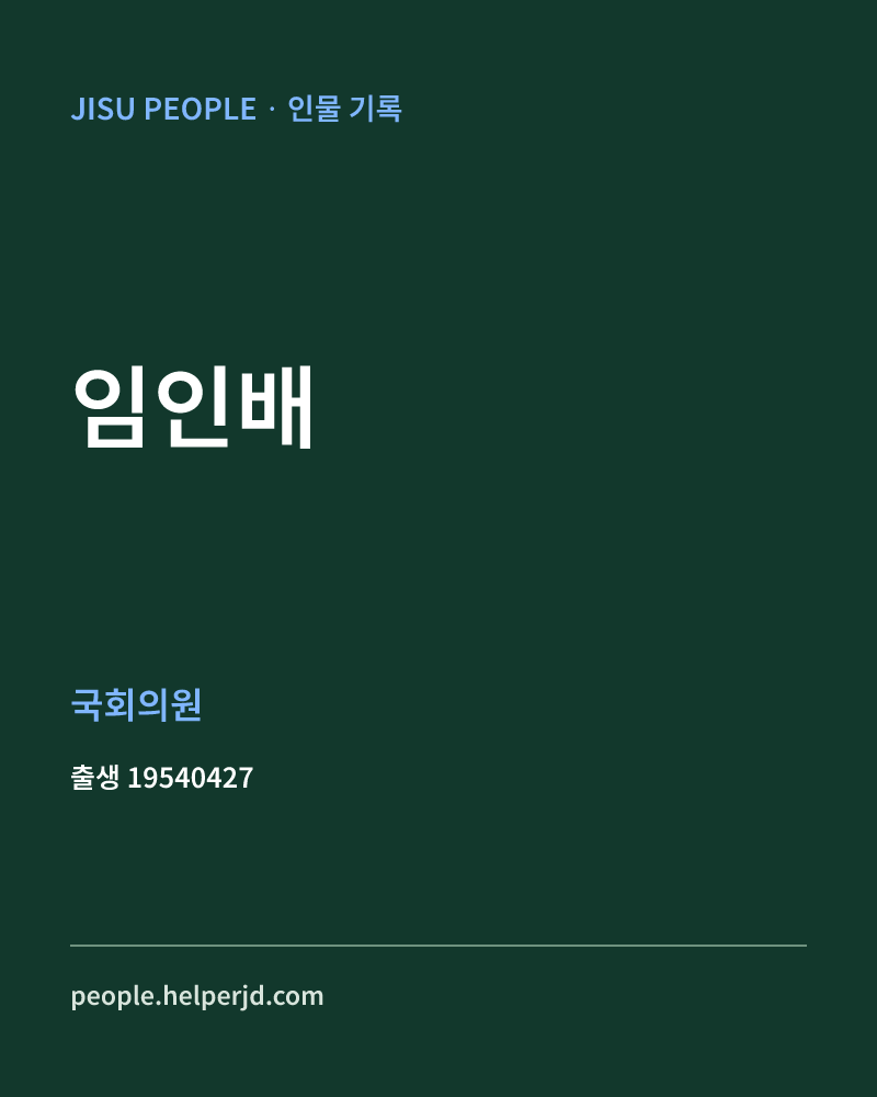 임인배 정치인 정보 카드