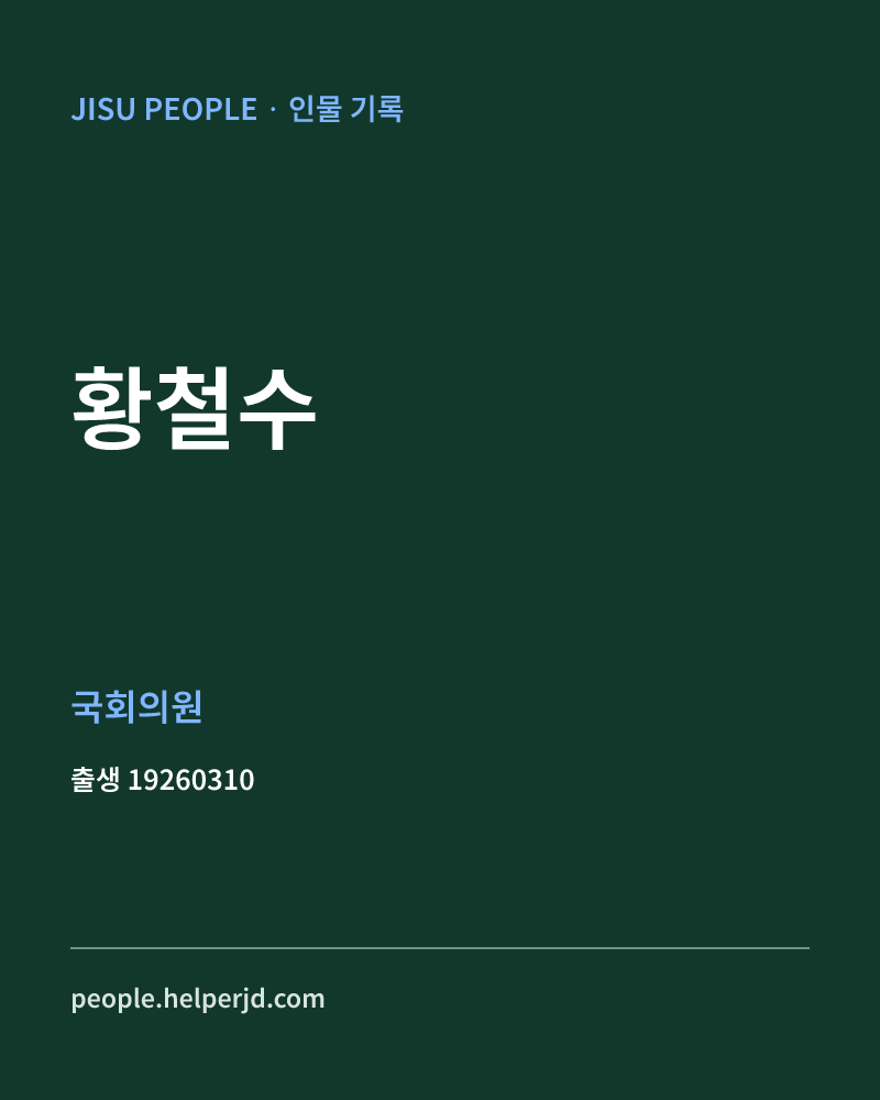 황철수 정치인 정보 카드
